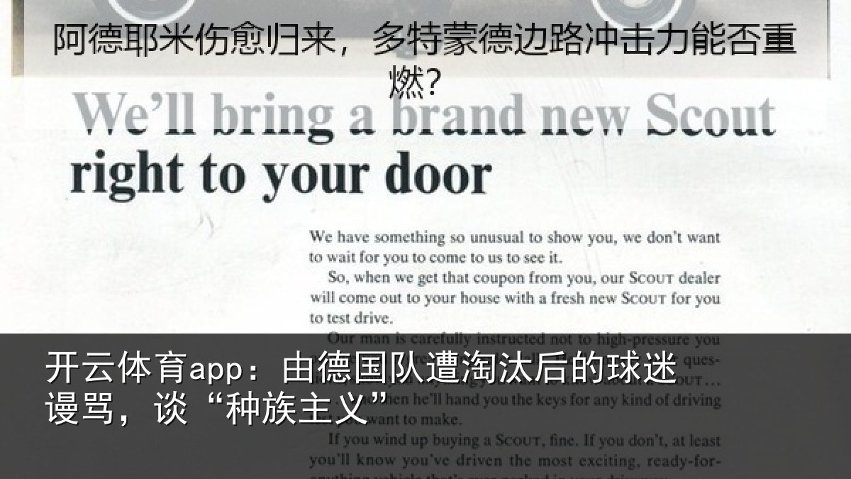 开云体育app:由德国队遭淘汰后的球迷谩骂,谈“种族主义”